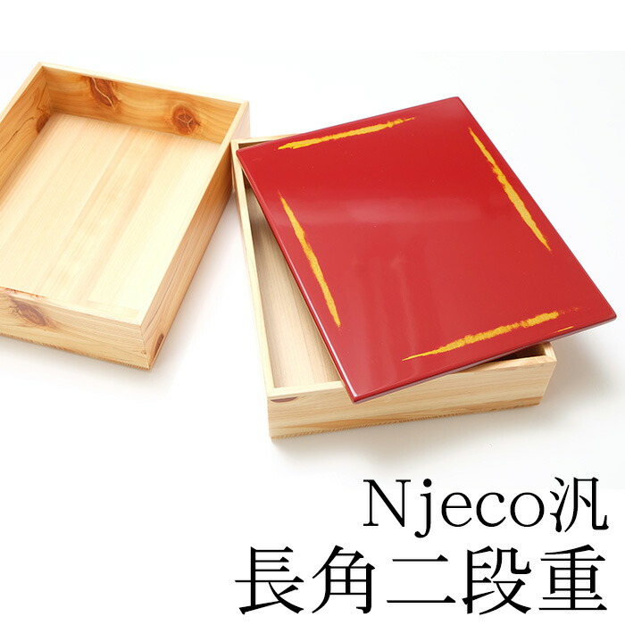 楽天市場】【2点5%クーポン 10日まで】 重箱 2段 紀州塗り Njeco汎 7
