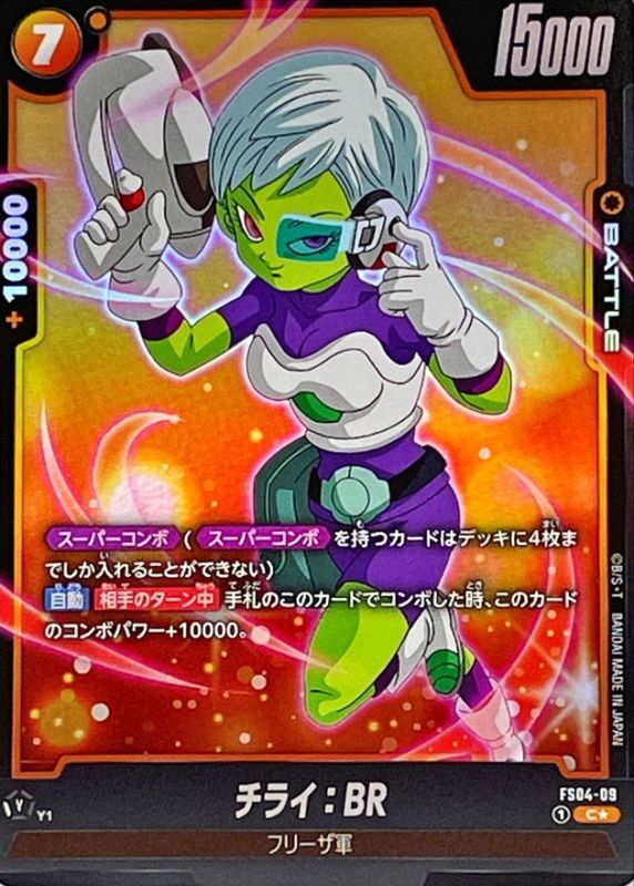 チライ：BR(パラレル)【C☆】{FS04-09}