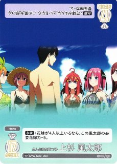 好きな人？ 上杉 風太郎 ごとカドカップ 優勝 プロモ 五等分の花嫁 五