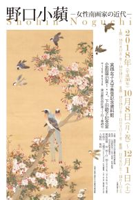 野口小蘋ー女性南画家の近代ー | 実践女子大学 香雪記念資料館