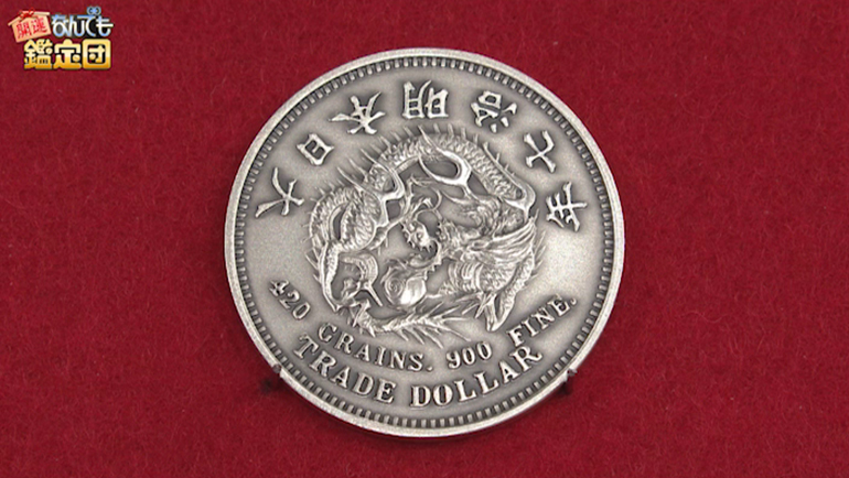 貿易銀 明治七年製 明治七年の貿易銀｜開運！なんでも鑑定