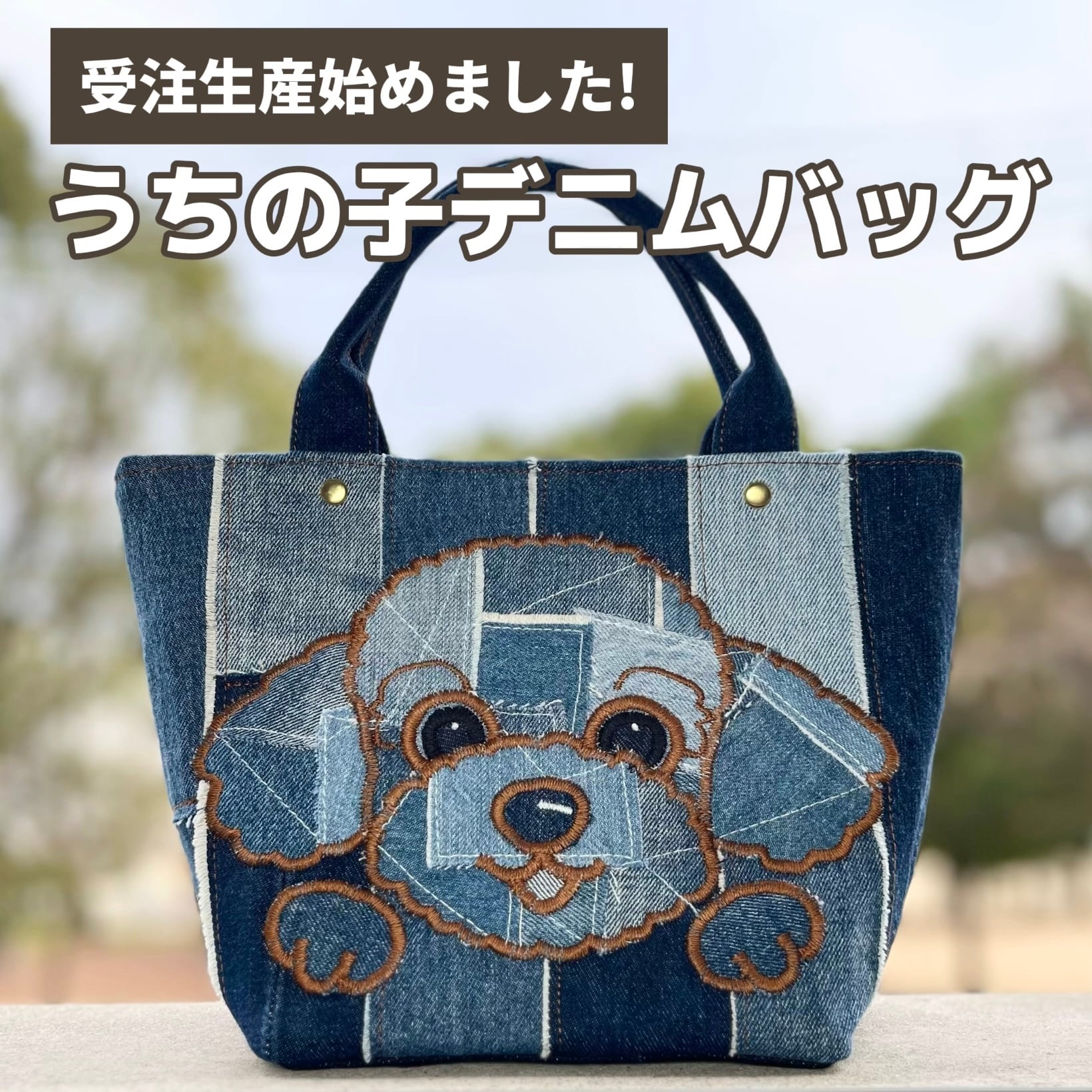 受注生産》うちの子デニムバッグ | iMSK.handmade