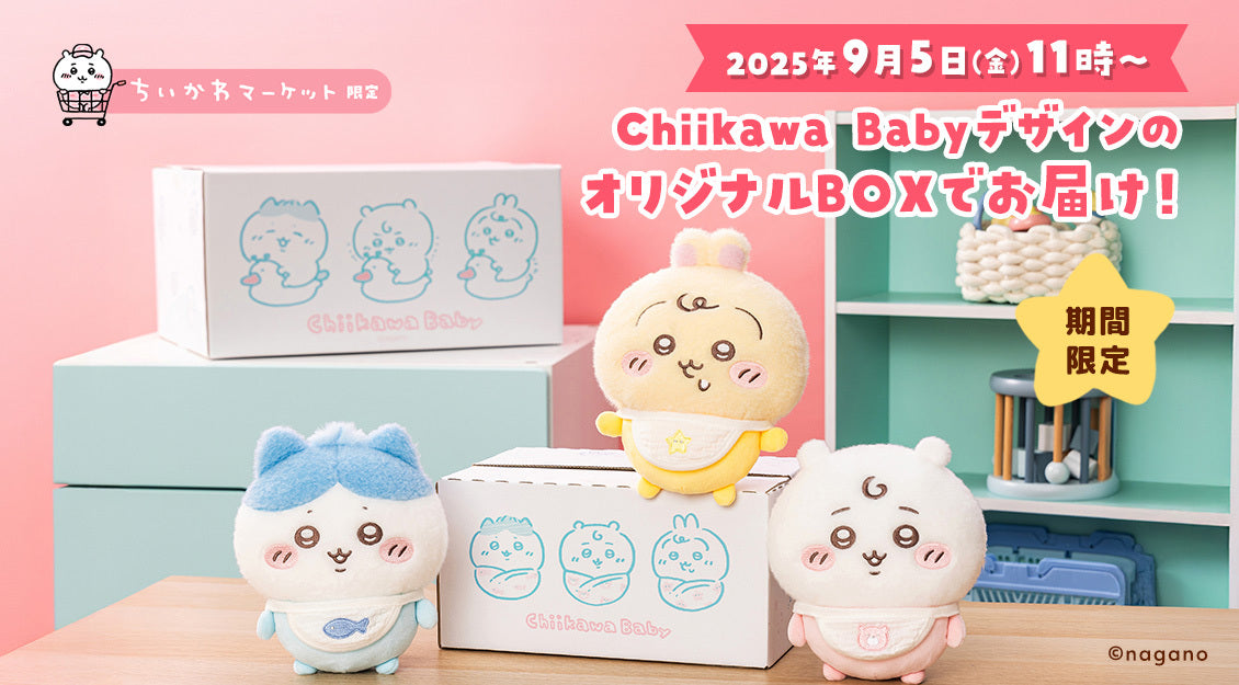 Chiikawa BabyデザインのオリジナルBOXでお届け！ | ちいかわ