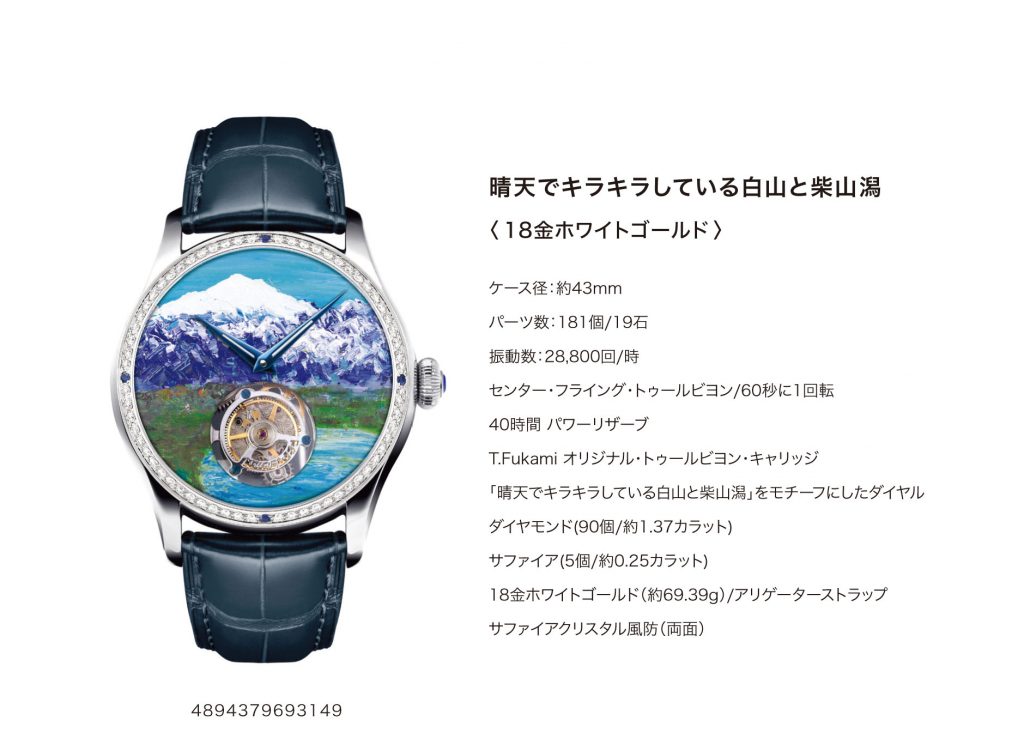 晴天でキラキラと輝く白山と柴山潟」トゥールビヨンウォッチを発売