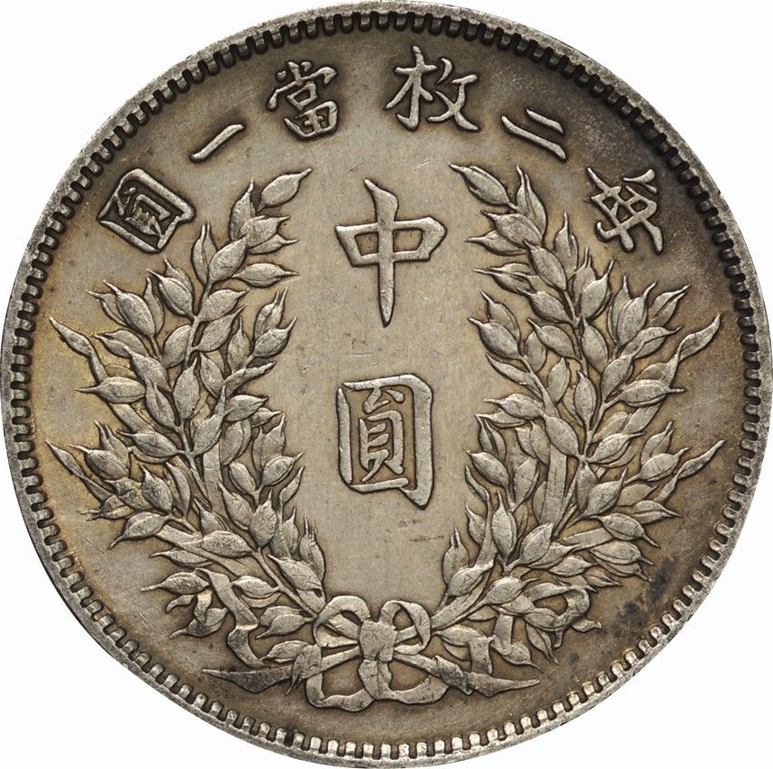 ☆本物保証 中国銀貨 袁世凱 中圓 50セント 中華民国3年 PCGS ☆