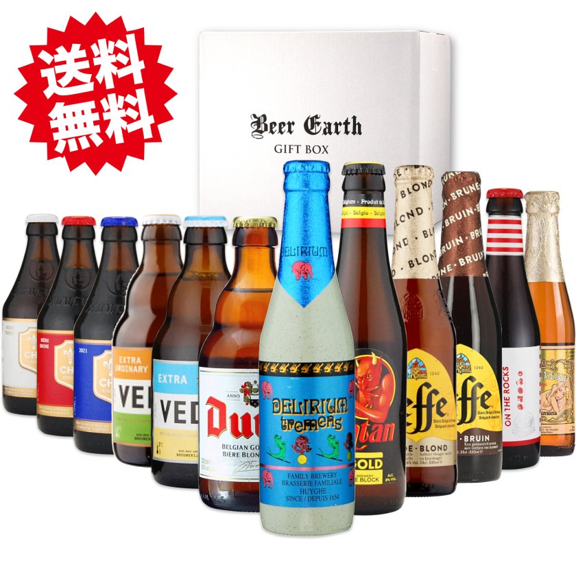 送料無料】ベルギービール 12本 飲み比べセット【安心の全品正規輸入