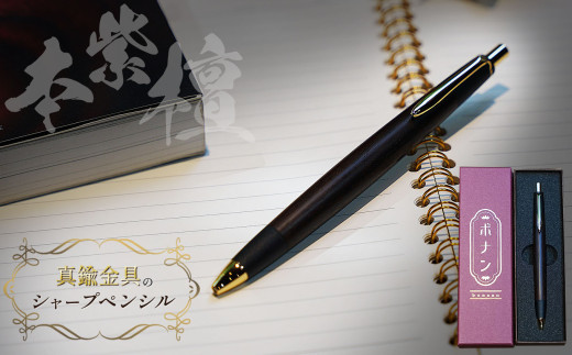 本紫檀 真鍮金具のシャープペンシル（0.5mm） 1本 | シャーペン