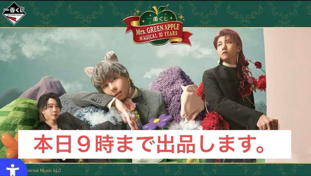 一番くじ Mrs.GREEN APPLE MAGICAL 10 YEARS Mrs. GREEN APPLE」 10周年の冬を彩る一番くじが登場！ | NEWSCAST