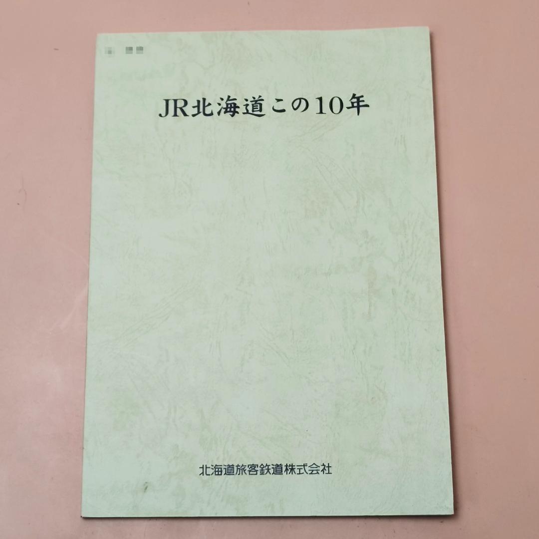 JR北海道 この10年 北海道旅客鉄道株式会社 1997年発行 JR北海道発足 JR北海道 この10年 北海道旅客鉄道株式会社 1997年発行 JR北海道発足