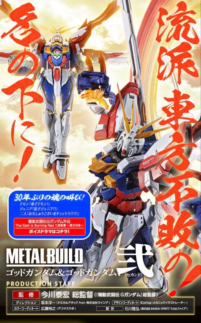 伝票後無 L BUILD メタルビルド ゴッドガンダム＆ゴッドガンダム弐 伝票後無 METAL BUILD メタルビルド ゴッドガンダム＆ゴッドガンダム弐