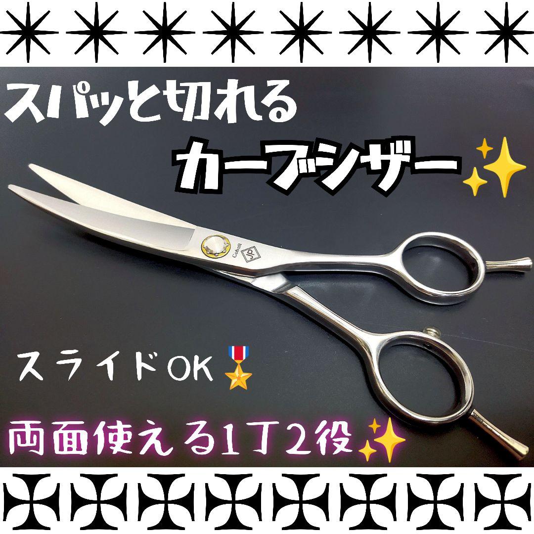 スパッと切れるプロ用カーブシザー美容師スライドOK✨トリマートリミングペット犬猫 スパッと爽快に切れるプロ用カーブシザー両面OKトリマートリミング