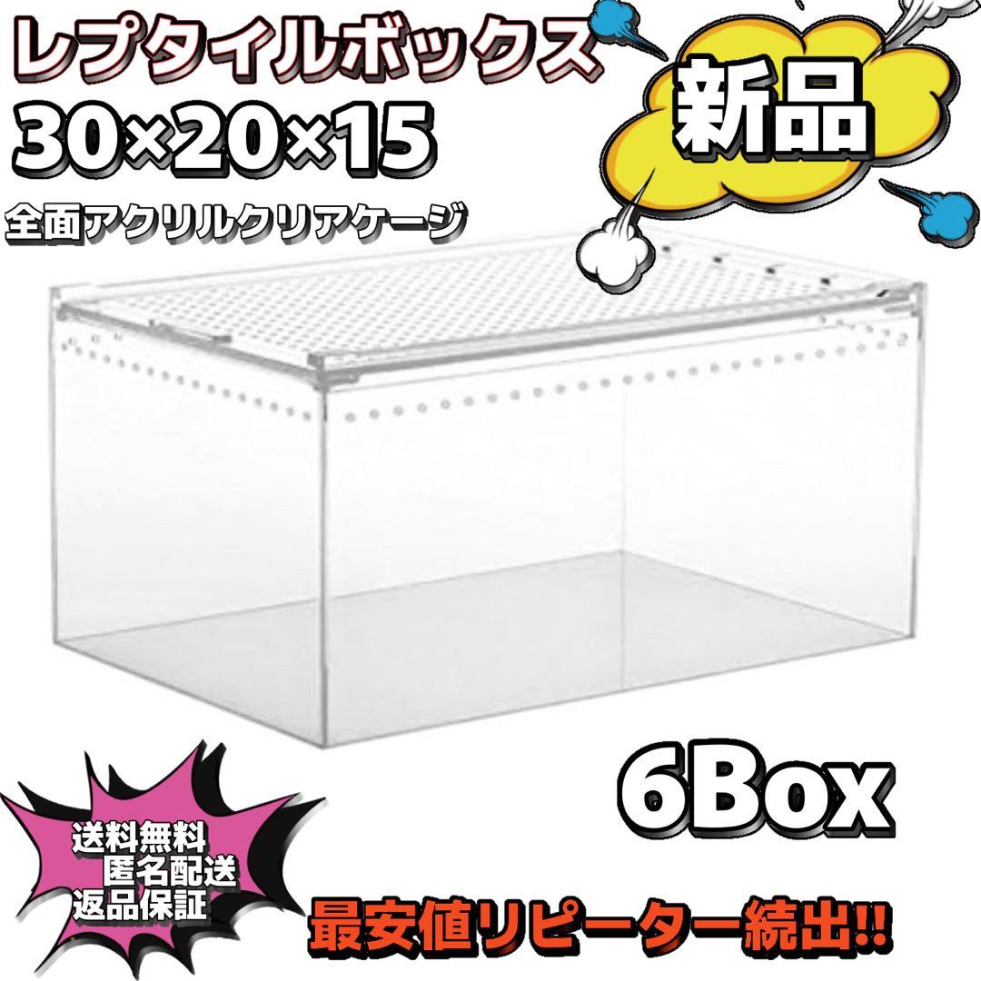 【6box】30×20×15 レプタイルボックス同等　マグネット アクリル 9box】30×20×15 レプタイルボックス同等マグネット アクリル-携帯小説