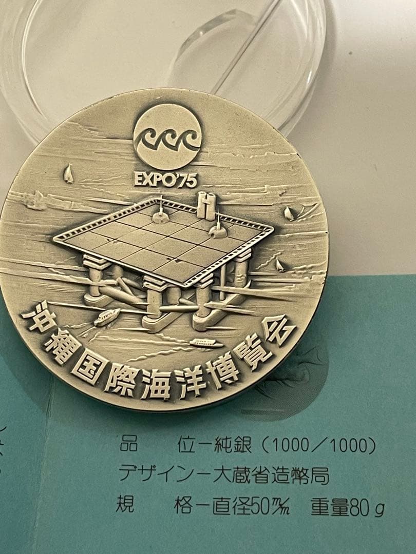 純銀　1000刻印　沖縄国際海洋博覧会純銀メダル！造幣局発行　総重量約80.2g 純銀製】沖縄国際海洋博覧会純銀メダル！造幣局発行 総重量79.8g